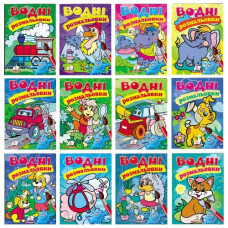 розмальовка "Водні розмальовки" (Пегас)