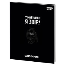 щоденник YES інтегральний А5/40арк. Beastmode  911751  (1/20/40)
