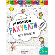 Школа Крок до школи. Вчимось рахувати