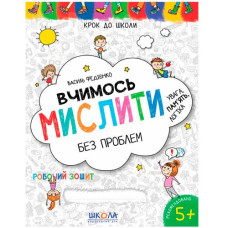 Школа Крок до школи. Вчимось мислити