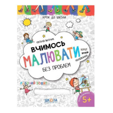 Школа Крок до школи. Вчимось малювати