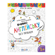 Школа Крок до школи. Вчимо англійську - 2част.