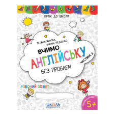 Школа Крок до школи. Вчимо англійську - 3част.