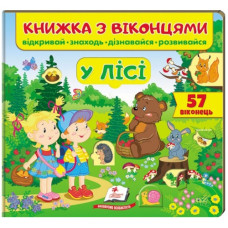 Пегас Книжка з віконцями. У лісі