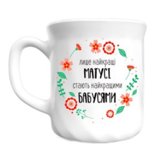 чашка Kvarta 290мл. Luminarc Trianon "Лише найкращі матусі стають найкращ.бабусями" в кор. 1471 (10)