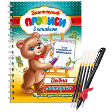 Експрес Удачі Багаторазові прописи з канавкою "Дрібна моторика" + ручка "пиши-стирай" + 5 стрижнів