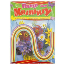 папір для квілінгу Рюкзачок № 1  12кол. по 10шт. 5мм.х40см.  УП-36  (20)