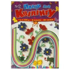 папір для квілінгу Рюкзачок № 2  12кол. по 10шт. 7мм.х40см.  УП-38  (15)