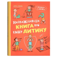 Кристал Бук Виховання з любов’ю. Найважливіша книга про вашу дитину