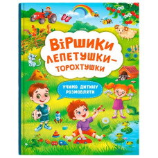 Кристал Бук Віршики лепетушки-торохотушки. Учимо дитину розмовляти