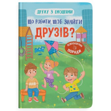 Кристал Бук Дружу з емоціями. Що робити, щоб знайти друзів?