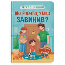 Кристал Бук Дружу з емоціями. Що робити, якщо завинив?