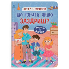 Кристал Бук Дружу з емоціями. Що робити, якщо заздриш?