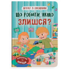 Кристал Бук Дружу з емоціями. Що робити, якщо злишся?
