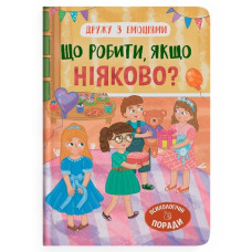 Кристал Бук Дружу з емоціями. Що робити, якщо ніяково?