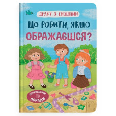 Кристал Бук Дружу з емоціями. Що робити, якщо ображаєшся?