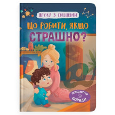 Кристал Бук Дружу з емоціями. Що робити, якщо страшно?