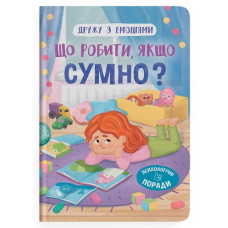 Кристал Бук Дружу з емоціями. Що робити, якщо сумно?