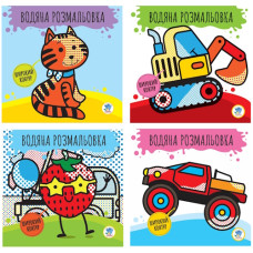 розмальовка "Водяна розмальовка" (Книжк. хмарочос)