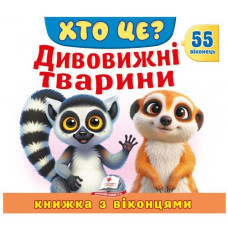 Пегас Книжка з віконцями. Хто це? Дивовижні тварини
