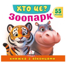 Пегас Книжка з віконцями. Хто це? Зоопарк