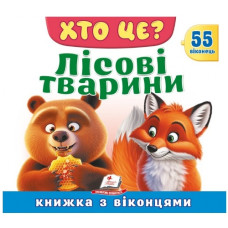 Пегас Книжка з віконцями. Хто це? Лісові тварини