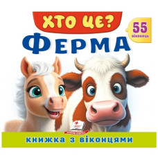 Пегас Книжка з віконцями. Хто це? Ферма