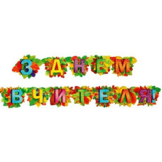 листівка Едельвейс гірлянда "З днем вчителя"