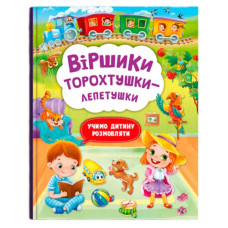 Кристал Бук Віршики торохотушки-лепетушки. Учимо дитину розмовляти