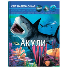 Кристал Бук Світ навколо нас. Акули