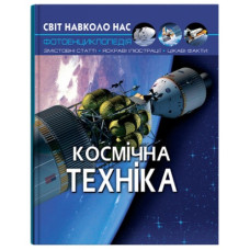 Кристал Бук Світ навколо нас. Космічна техніка