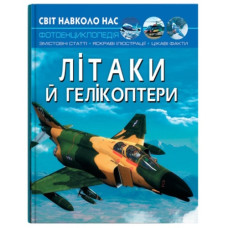 Кристал Бук Світ навколо нас. Літаки й гелікоптери