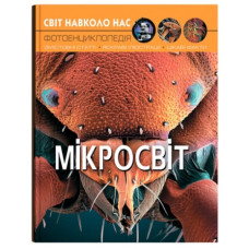 Кристал Бук Світ навколо нас. Мікросвіт