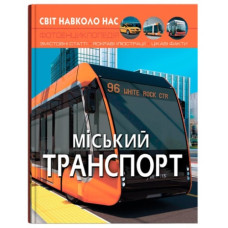 Кристал Бук Світ навколо нас. Міський транспорт