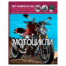 Кристал Бук Світ навколо нас. Мотоцикли