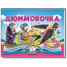 Пегас Книжка-панорамка Дюймовочка