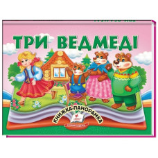 Пегас Книжка-панорамка Три ведмеді
