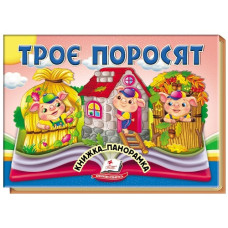 Пегас Книжка-панорамка Троє поросят