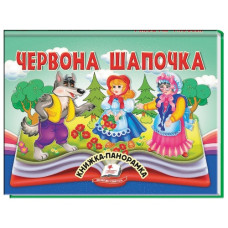 Пегас Книжка-панорамка Червона Шапочка