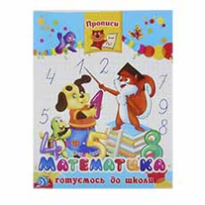 Септіма прописи А5 "Математика"