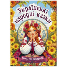 Глорія Українські народні казки.  Веселі та повчальні