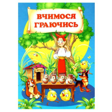 Промінь Вчимося граючись