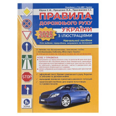 правила дорожнього руху з ілюстраціями видав. 2025р.  А4 (ФОП Присяжнюк)