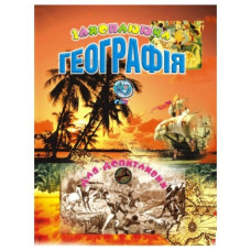 Промінь Захоплююча географія