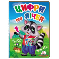 Пегас Перші знання малюка. Цифри та лічба. Книжка-картонка товста