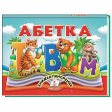 Пегас Книжка-панорамка Абетка
