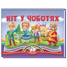 Пегас Книжка-панорамка Кіт у чоботях