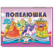 Пегас Книжка-панорамка Попелюшка