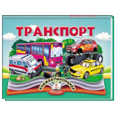 Пегас Книжка-панорамка Транспорт