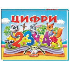 Пегас Книжка-панорамка Цифри
